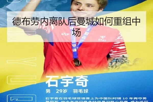 德布劳内离队后曼城如何重组中场
