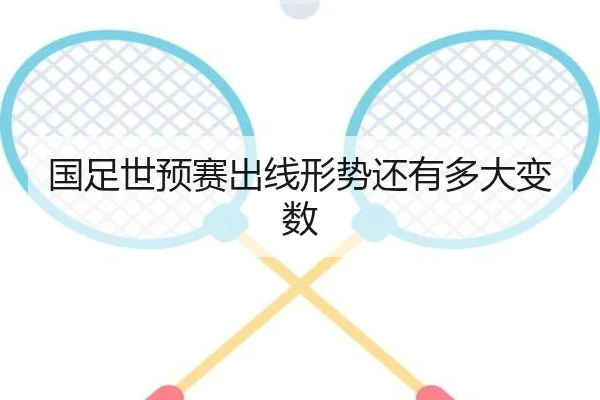 国足世预赛出线形势还有多大变数