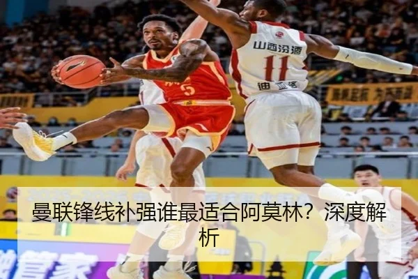 曼联锋线补强谁最适合阿莫林？深度解析