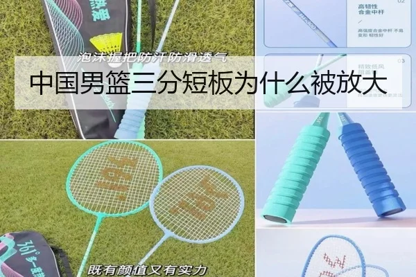 中国男篮三分短板为什么被放大