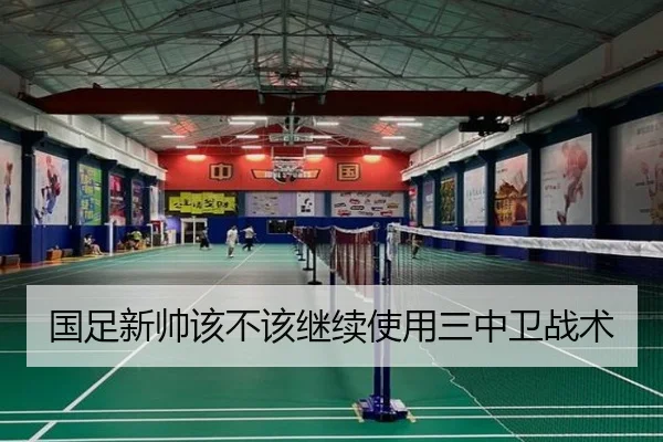 国足新帅该不该继续使用三中卫战术 - Kaiyun