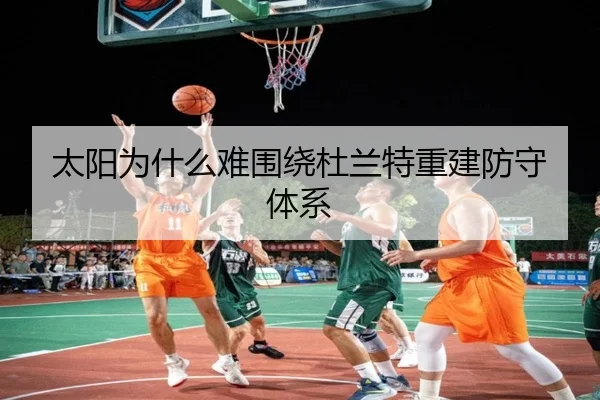 太阳为什么难围绕杜兰特重建防守体系